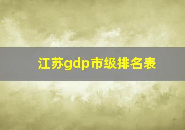 江苏gdp市级排名表