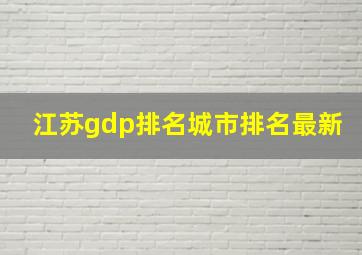 江苏gdp排名城市排名最新