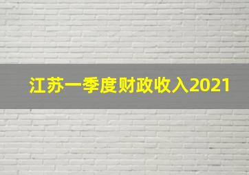 江苏一季度财政收入2021