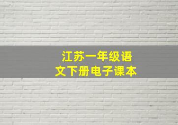 江苏一年级语文下册电子课本