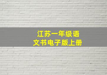 江苏一年级语文书电子版上册