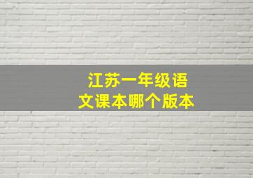 江苏一年级语文课本哪个版本