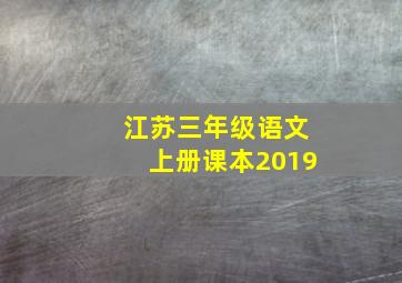 江苏三年级语文上册课本2019