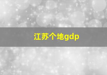 江苏个地gdp