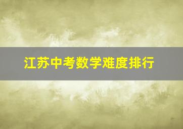 江苏中考数学难度排行