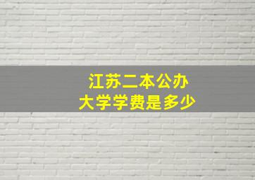 江苏二本公办大学学费是多少