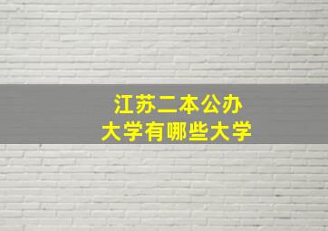 江苏二本公办大学有哪些大学