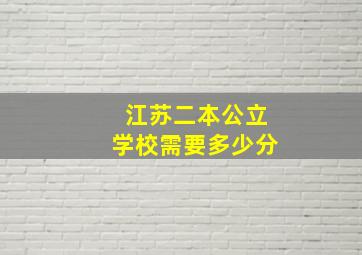 江苏二本公立学校需要多少分