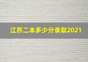 江苏二本多少分录取2021