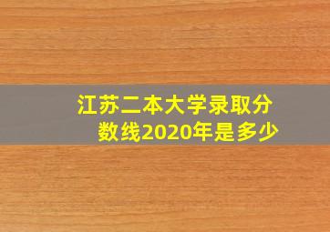 江苏二本大学录取分数线2020年是多少