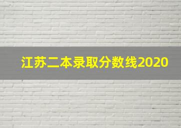 江苏二本录取分数线2020