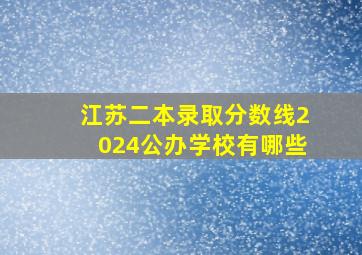 江苏二本录取分数线2024公办学校有哪些