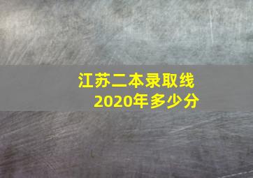 江苏二本录取线2020年多少分