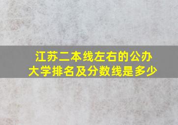 江苏二本线左右的公办大学排名及分数线是多少