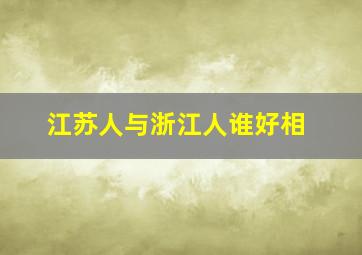 江苏人与浙江人谁好相