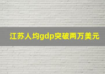 江苏人均gdp突破两万美元