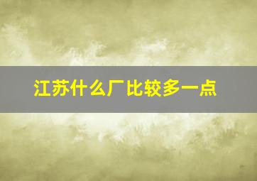 江苏什么厂比较多一点