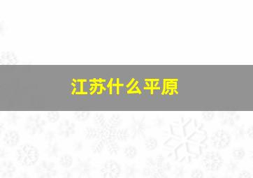 江苏什么平原