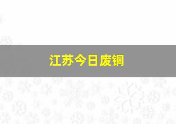 江苏今日废铜