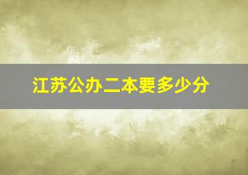 江苏公办二本要多少分