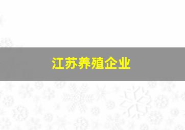 江苏养殖企业