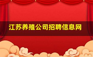 江苏养殖公司招聘信息网