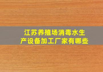 江苏养殖场消毒水生产设备加工厂家有哪些