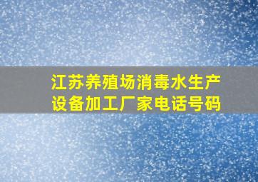 江苏养殖场消毒水生产设备加工厂家电话号码