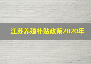 江苏养殖补贴政策2020年