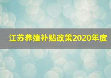 江苏养殖补贴政策2020年度