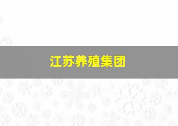 江苏养殖集团