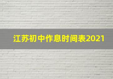 江苏初中作息时间表2021