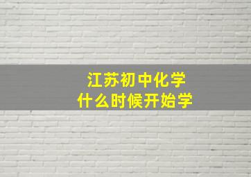 江苏初中化学什么时候开始学