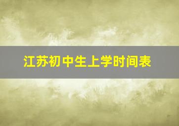 江苏初中生上学时间表