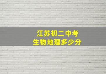 江苏初二中考生物地理多少分