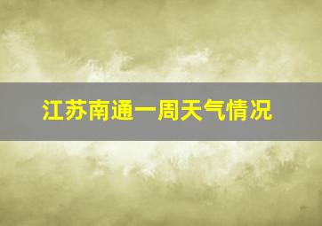 江苏南通一周天气情况