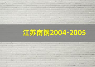 江苏南钢2004-2005