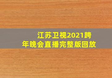 江苏卫视2021跨年晚会直播完整版回放