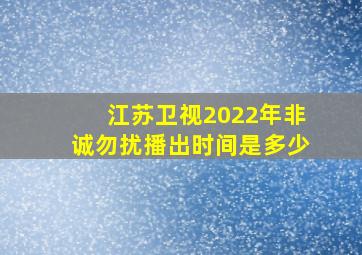 江苏卫视2022年非诚勿扰播出时间是多少