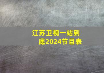 江苏卫视一站到底2024节目表