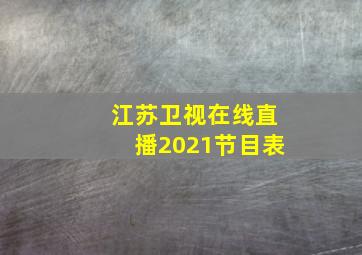 江苏卫视在线直播2021节目表