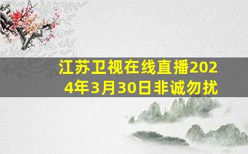 江苏卫视在线直播2024年3月30日非诚勿扰