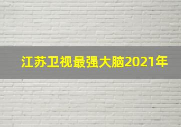 江苏卫视最强大脑2021年