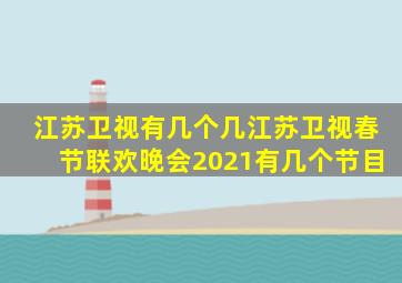 江苏卫视有几个几江苏卫视春节联欢晚会2021有几个节目