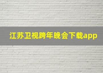 江苏卫视跨年晚会下载app