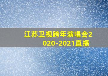 江苏卫视跨年演唱会2020-2021直播