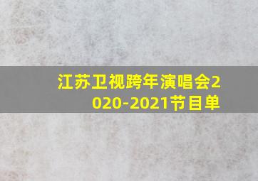 江苏卫视跨年演唱会2020-2021节目单