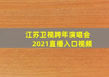 江苏卫视跨年演唱会2021直播入口视频