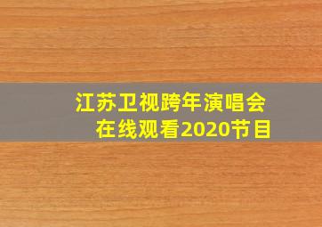 江苏卫视跨年演唱会在线观看2020节目