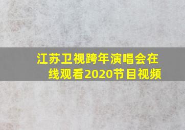 江苏卫视跨年演唱会在线观看2020节目视频